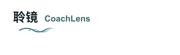 聆镜 CoachLens
